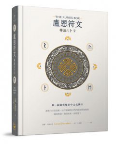 盧恩符文神諭占卜卡：第一副最完整中文化牌卡【純粹力量版】 圖片 1