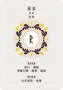 盧恩符文神諭占卜卡：第一副最完整中文化牌卡【純粹力量版】 圖片 4