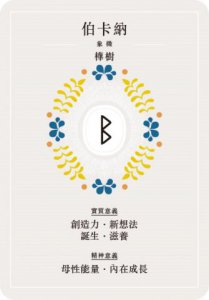 盧恩符文神諭占卜卡：第一副最完整中文化牌卡【純粹力量版】 圖片 6