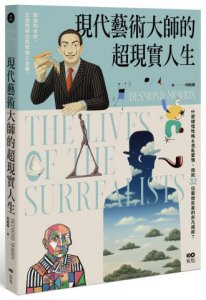 現代藝術大師的超現實人生：畢卡索、達利、米羅......32位藝術巨星的非凡人生，一位歷史見證者的藝術真心話 圖片 1