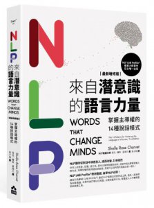 NLP來自潛意識的語言力量：掌握主導權的14種說話模式 圖片 1