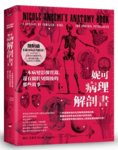 妮可病理解剖書【18禁】：一本病變影像實錄，還有關於切開後的那些故事…… 圖片 1