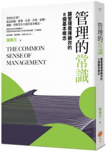 【管理常識經營本質套書】（二冊）：《管理的常識》、《經營的本質》 圖片 2