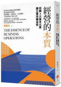【管理常識經營本質套書】（二冊）：《管理的常識》、《經營的本質》 圖片 3