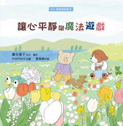 讓心平靜的魔法遊戲（SEL情緒調節繪本） 圖片 5