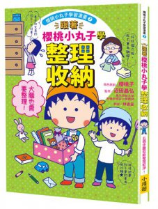 跟著櫻桃小丸子學整理收納(櫻桃小丸子學習漫畫7)  圖片 1