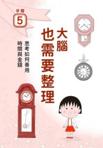 跟著櫻桃小丸子學整理收納(櫻桃小丸子學習漫畫7)  圖片 10