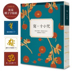 寫•十小咒（首刷贈品版，能量種子字貼紙 3 款）：十種心的練習，從焦慮走向安定，成就圓滿人生的助力 圖片 1
