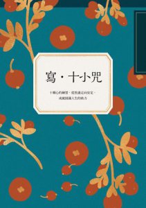 寫•十小咒（首刷贈品版，能量種子字貼紙 3 款）：十種心的練習，從焦慮走向安定，成就圓滿人生的助力 圖片 2