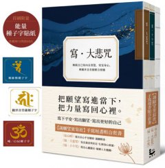 【讓願望更靠近：手寫經書組合套書】（三冊）：《寫‧大悲咒》(首刷贈品版)＋《寫‧十小咒》(首刷贈品版)＋《寫心經》 圖片 1