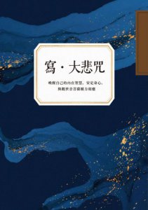 【讓願望更靠近：手寫經書組合套書】（三冊）：《寫‧大悲咒》(首刷贈品版)＋《寫‧十小咒》(首刷贈品版)＋《寫心經》 圖片 2