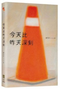 今天比昨天深刻 〔特別收錄：天黑洗碗 PLAYLIST〕  圖片 1