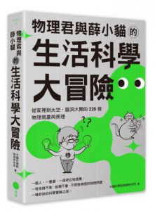 物理君與薛小貓的生活科學大冒險：從家裡到太空，腦洞大開的226個物理現象與原理 圖片 1