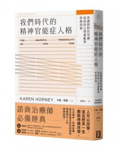 我們時代的精神官能症人格：焦慮與對抗焦慮造成的心理紊亂與性格扭曲 圖片 1