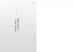 我們時代的精神官能症人格：焦慮與對抗焦慮造成的心理紊亂與性格扭曲 圖片 3