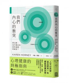 【卡倫．荷妮心理學經典套書】（二冊）：《我們時代的精神官能症人格》+《我們內心的衝突》 圖片 5