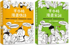 【半小時漫畫唐詩宋詞套書】（二冊）：《半小時漫畫唐詩》、《半小時漫畫宋詞》 圖片 1