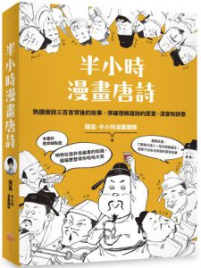 【半小時漫畫唐詩宋詞套書】（二冊）：《半小時漫畫唐詩》、《半小時漫畫宋詞》 圖片 2