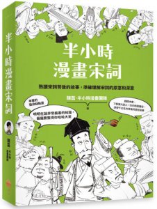 【半小時漫畫唐詩宋詞套書】（二冊）：《半小時漫畫唐詩》、《半小時漫畫宋詞》 圖片 7