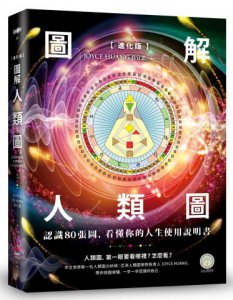 【進化版】圖解人類圖：認識80張圖，看懂你的人生使用說明書 圖片 1
