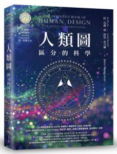 人類圖：區分的科學(人類圖國際總部 Jovian Archive 唯一授權定本) 圖片 1