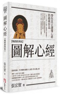 圖解心經【暢銷經典版】 圖片 1