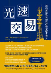 光速交易：超高速演算法如何改變金融市場？ 圖片 2