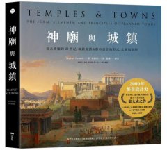神廟與城鎮：從古希臘到21世紀，城鎮規劃＆都市設計的形式、元素和原則 圖片 1