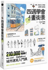 四週學會畫街景：韓國人氣畫家給你的—城市速寫入門課。建築、人物、樹木、街道元素一次掌握 圖片 1