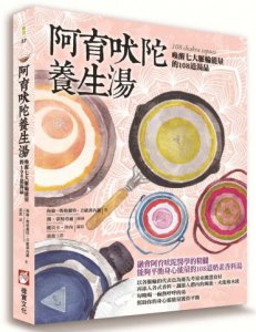 阿育吠陀養生湯：喚醒七大脈輪能量的108道湯品 圖片 1