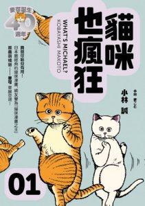 貓咪也瘋狂（40週年紀念放大典藏版全五冊） 圖片 2
