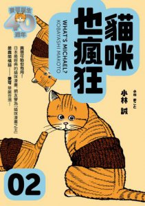 貓咪也瘋狂（40週年紀念放大典藏版全五冊） 圖片 3