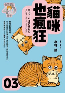 貓咪也瘋狂（40週年紀念放大典藏版全五冊） 圖片 4