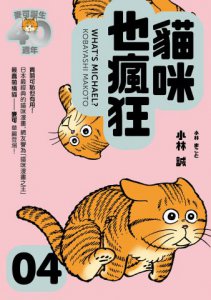貓咪也瘋狂（40週年紀念放大典藏版全五冊） 圖片 5