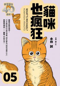 貓咪也瘋狂（40週年紀念放大典藏版全五冊） 圖片 6