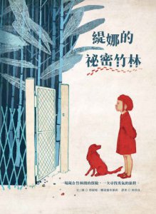 緹娜的祕密竹林 圖片 5