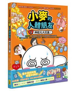 小麥的人體朋友3：神經元大抗議！ 圖片 1