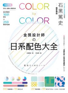 金獎設計師の日系配色大全：【獨家特色】作品實拍照＋彩色、金銀＆清透色系，1691款設計師級配色，更有CMYK、RGB色號，漸層、圖樣好工具 圖片 1