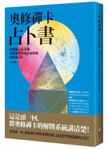 奧修禪卡占卜書：以塔羅元素為鑰，貫穿靈性與現實兩層面的終極占卜 圖片 1