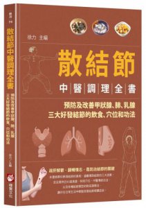 散結節中醫調理全書：預防及改善甲狀腺、肺、乳腺三大好發結節的飲食、穴位和功法 圖片 1