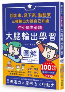 〔中小學生必讀〕大腦輸出學習圖解（日本暢銷百萬冊系列《【OUTPUT最高學以致用法】兒童版）：說出來、寫下來、動起來，三種輸出力讓自己升級 圖片 1