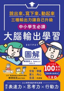 〔中小學生必讀〕大腦輸出學習圖解（日本暢銷百萬冊系列《【OUTPUT最高學以致用法】兒童版）：說出來、寫下來、動起來，三種輸出力讓自己升級 圖片 10