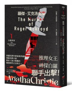 羅傑・艾克洛命案：白羅探案１（全新譯本）  圖片 1