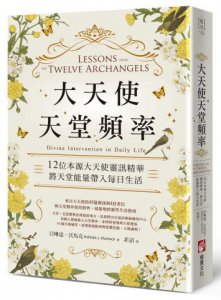 大天使天堂頻率：12位本源大天使靈訊精華，將天堂能量帶入每日生活 圖片 1