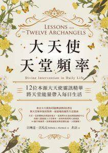 大天使天堂頻率：12位本源大天使靈訊精華，將天堂能量帶入每日生活 圖片 2