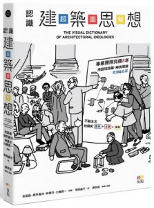 認識建築思想【超‧圖‧解】：建築知識再進化，8年濃縮精煉，更簡明更易懂，用最短距離，圖解關鍵思潮&名家 圖片 1