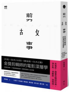 剪故事：金獎剪輯師的電影深層學！從電影敘事、17階段戲劇結構，到類型電影心法攻略 圖片 1