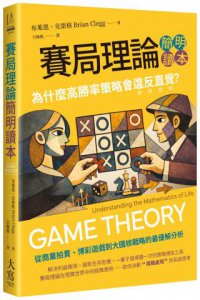賽局理論簡明讀本：為什麼高勝率策略會違反直覺？ 圖片 1