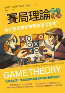 賽局理論簡明讀本：為什麼高勝率策略會違反直覺？ 圖片 2