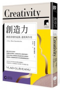 【牛津通識課09】創造力：創意表現的起源、進程與作用 圖片 1